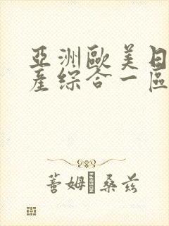 亚洲欧美日韩国产综合一区二区