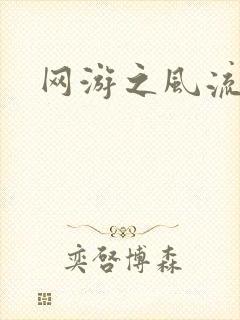 网游之风流骑士