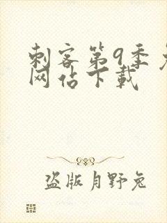 刺客第9季免费网站下载