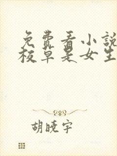 免费看小说国民校草是女生