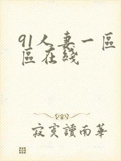 91人妻一区二区在线