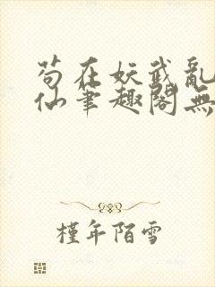 苟在妖武乱世修仙笔趣阁无弹窗