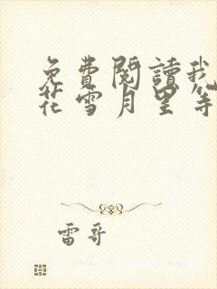 免费阅读我在风花雪月里等你