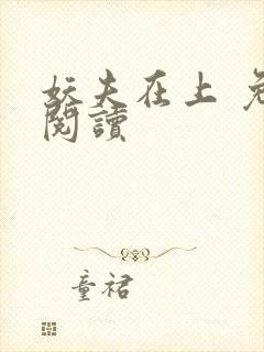 妖夫在上 免费阅读封面