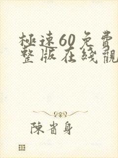 极速60免费完整版在线观看国语