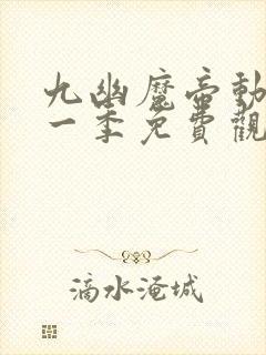 九幽魔帝动漫第一季免费观看封面