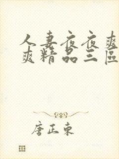 人妻夜夜爽日日爽精品三区