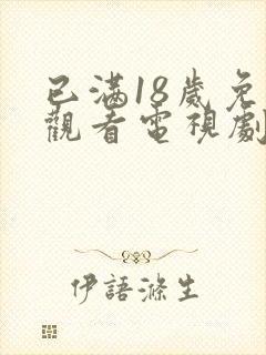 已满18岁免费观看电视剧在线观看