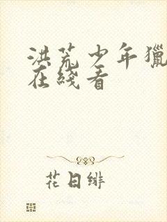 洪荒少年猎艳录在线看