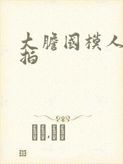 大胆国模人体棚拍