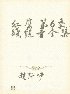 红鹰 第6季在线观看全集免费播放