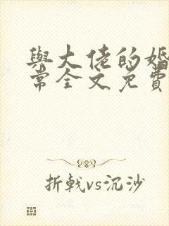 与大佬的婚后日常全文免费阅读