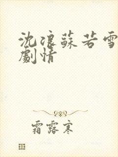 沈浪苏若雪最新剧情