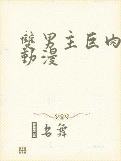 双男主巨肉啪啪动漫封面