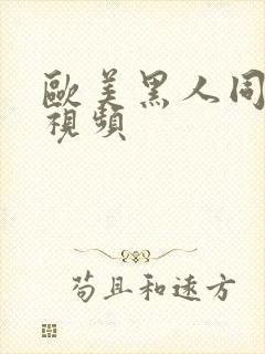 欧美黑人同性恋视频