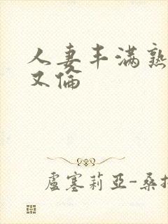 人妻丰满熟妇乱又伦封面