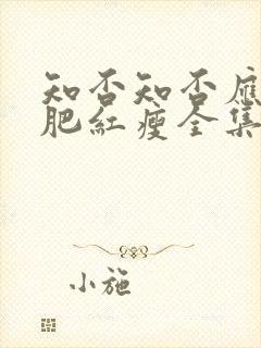 知否知否应是绿肥红瘦全集免费观看未删减版