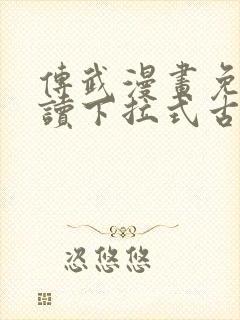 传武漫画免费阅读下拉式古风封面