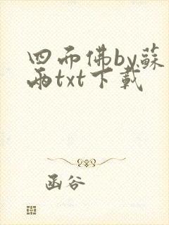 四面佛by苏二两txt下载封面