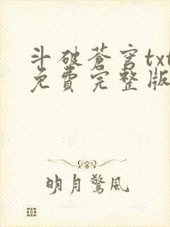 斗破苍穹txt免费完整版下载