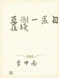 亚洲一区日韩 在线