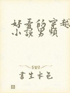 好看的穿越重生小说男频