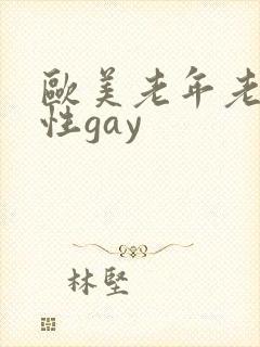 欧美老年老头同性gay