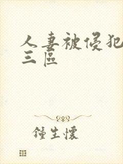 人妻被侵犯一二三区封面