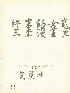 终末的女武神第三季漫画免费阅读