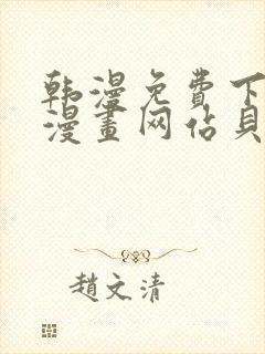 韩漫免费下拉式漫画网站贝勒漫画