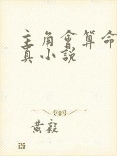 主角会算命的修真小说