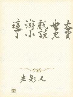 这游戏也太真实了小说免费读封面