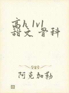 高h 1v1 甜文 骨科