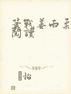 萧战姜雨柔在线阅读