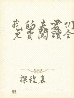 我的夫君们小说免费阅读全文