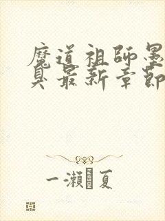 魔道祖师墨香铜臭最新章节阅读