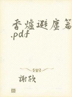 香炉避尘篇原文.pdf