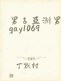男♂亚洲男同志gay1069