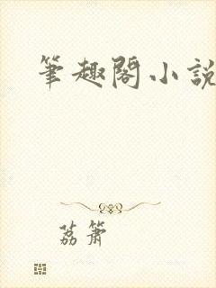 笔趣阁小说训诫封面