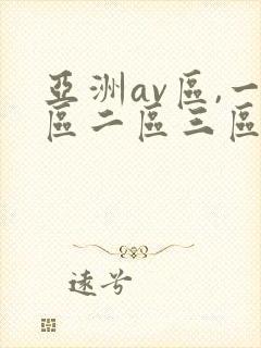 亚洲av区,一区二区三区色婷婷