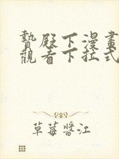 贽殿下漫画免费观看下拉式漫画网