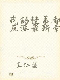 我的徒弟都是大反派最新章节列表列表封面