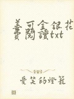 姜可金银花露免费阅读txt