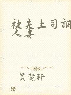 被夫上司调教的人妻