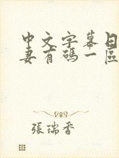 中文字幕日韩人妻有码一区封面