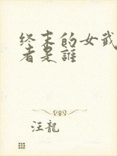 终末的女武神作者是谁