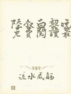 陆叙白黎晚全文免费阅读最新章节更