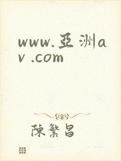 www.亚洲av .com