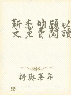 靳杰明顾以欢全文免费阅读