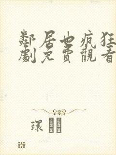 邻居也疯狂电视剧免费观看全集